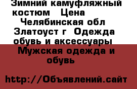 Зимний камуфляжный костюм › Цена ­ 3 000 - Челябинская обл., Златоуст г. Одежда, обувь и аксессуары » Мужская одежда и обувь   